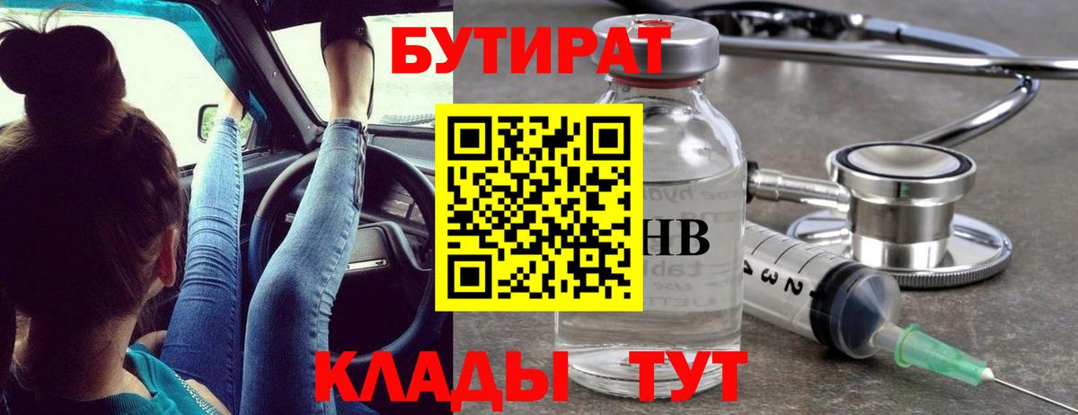 БУТИРАТ BDO 33% Невинномысск