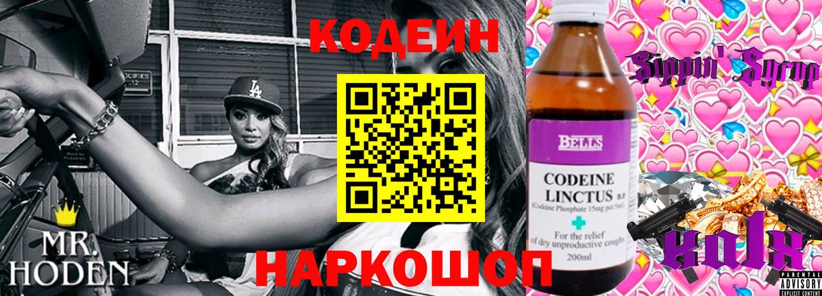 Codein напиток Lean (лин) Невинномысск