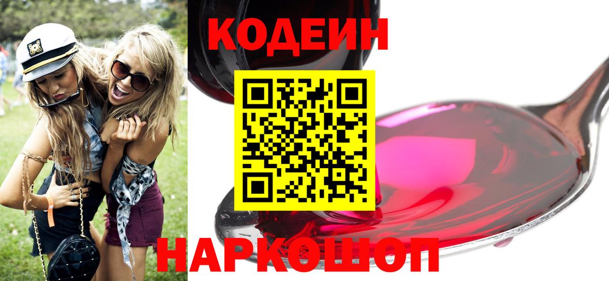 Кодеиновый сироп Lean Purple Drank  Кодеиновый сироп Lean напиток Lean (лин)  Вход с VPN  Невинномысск 